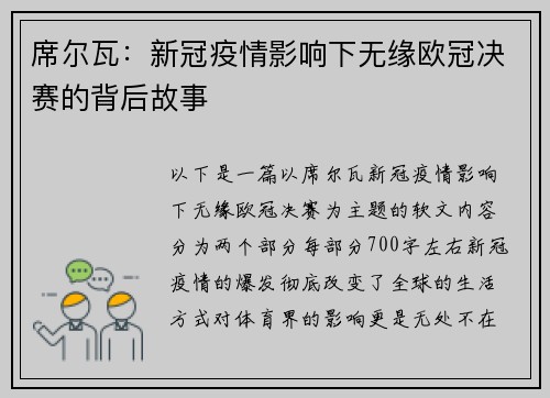 席尔瓦：新冠疫情影响下无缘欧冠决赛的背后故事