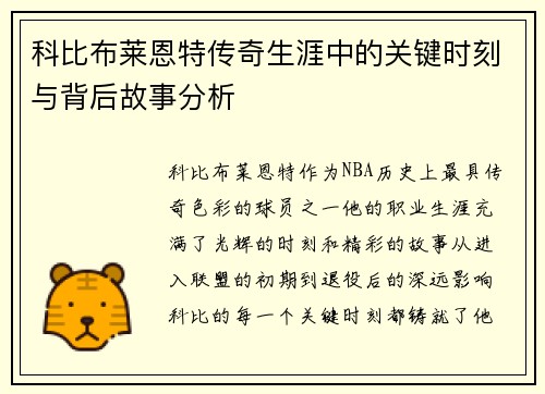 科比布莱恩特传奇生涯中的关键时刻与背后故事分析