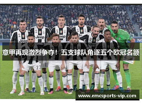 意甲再现激烈争夺！五支球队角逐五个欧冠名额