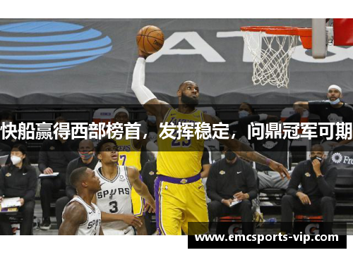 快船赢得西部榜首，发挥稳定，问鼎冠军可期