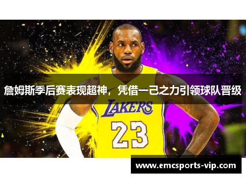 詹姆斯季后赛表现超神，凭借一己之力引领球队晋级
