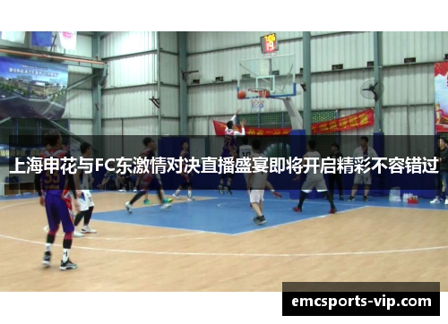 上海申花与FC东激情对决直播盛宴即将开启精彩不容错过