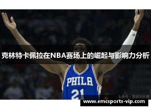 克林特卡佩拉在NBA赛场上的崛起与影响力分析